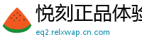 悦刻正品体验社