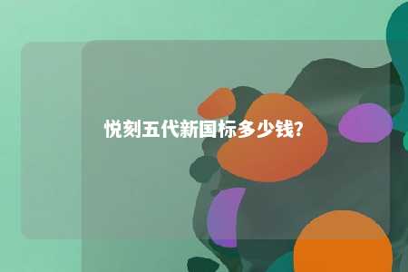悦刻五代新国标多少钱？ 