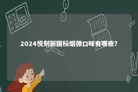 2024悦刻新国标烟弹口味有哪些�？ 
